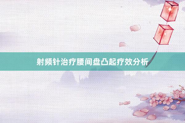 射频针治疗腰间盘凸起疗效分析