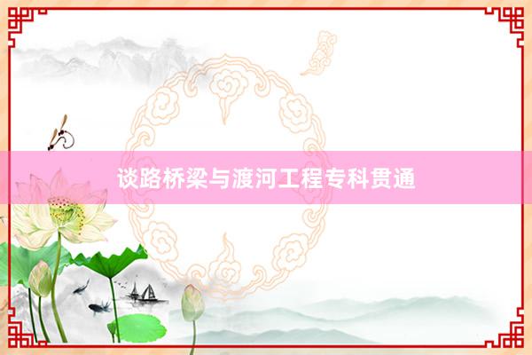 谈路桥梁与渡河工程专科贯通