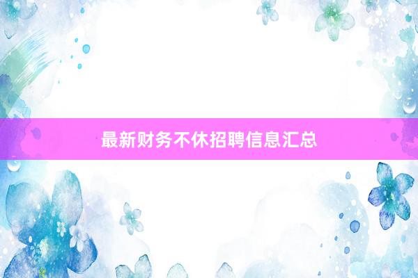 最新财务不休招聘信息汇总