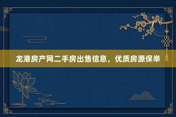 龙港房产网二手房出售信息，优质房源保举