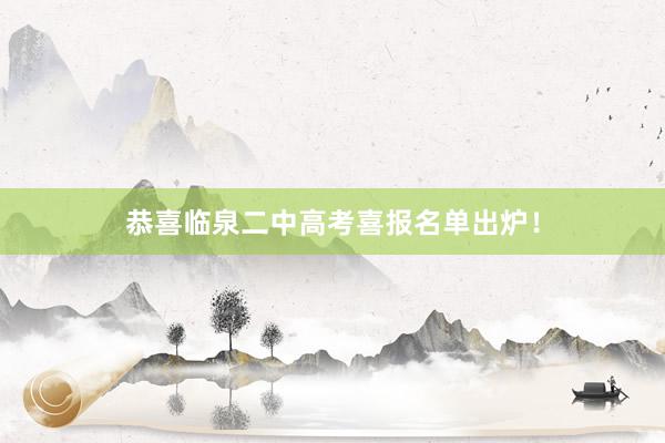 恭喜临泉二中高考喜报名单出炉！