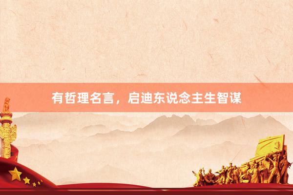 有哲理名言，启迪东说念主生智谋