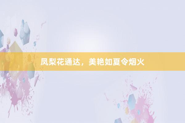 凤梨花通达，美艳如夏令烟火