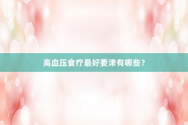 高血压食疗最好要津有哪些？