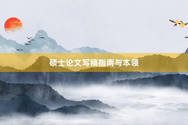 硕士论文写稿指南与本领