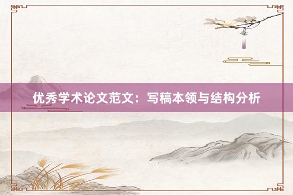 优秀学术论文范文:写稿本领与结构分析